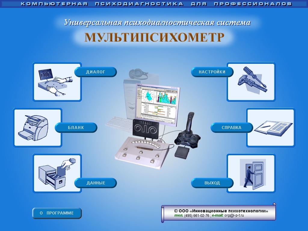 Аппаратно программный комплекс. Мультипсихометр. Универсальная психодиагностическая система Мультипсихометр. Мультипсихометр для МВД. Аппаратно-программный психодиагностический комплекс.